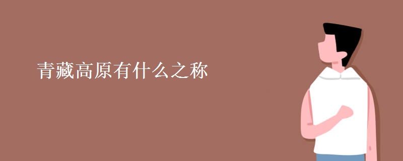 青藏高原有什么之称 青藏高原有什么之称