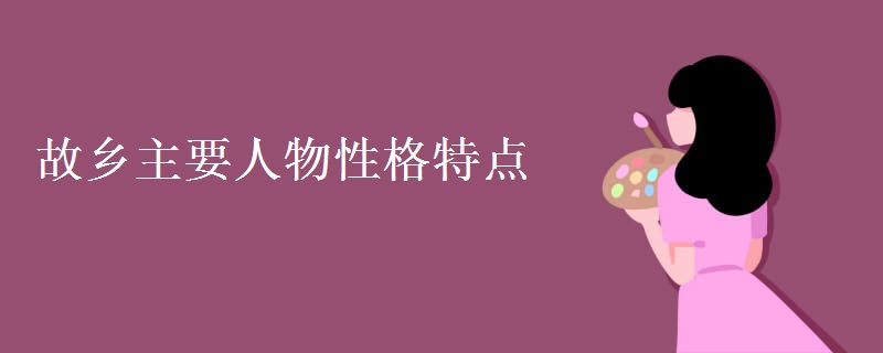 故乡主要人物性格特点