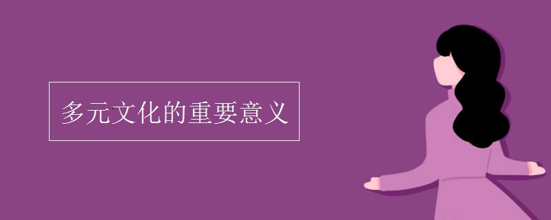 多元文化的重要意义