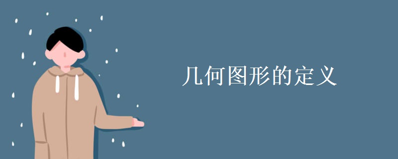几何图形的定义