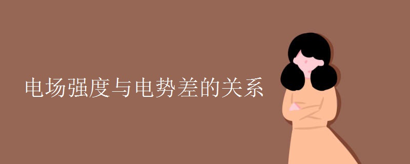 电场强度与电势差的关系