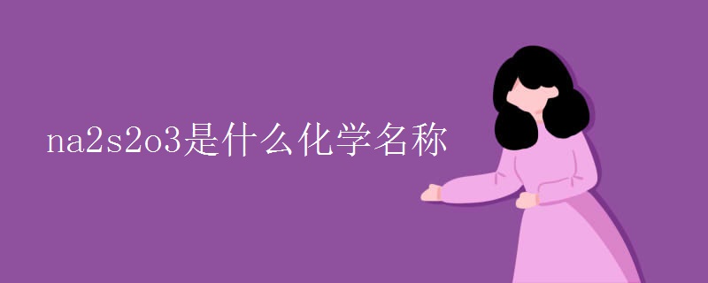 na2s2o3是什么化学名称