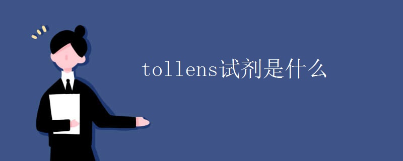 tollens试剂是什么