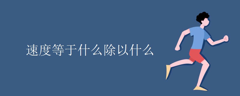 速度等于什么除以什么