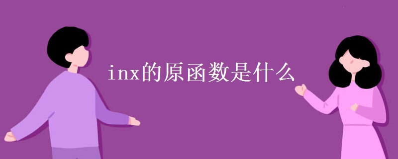 inx的原函数是什么 inx的原函数是什么