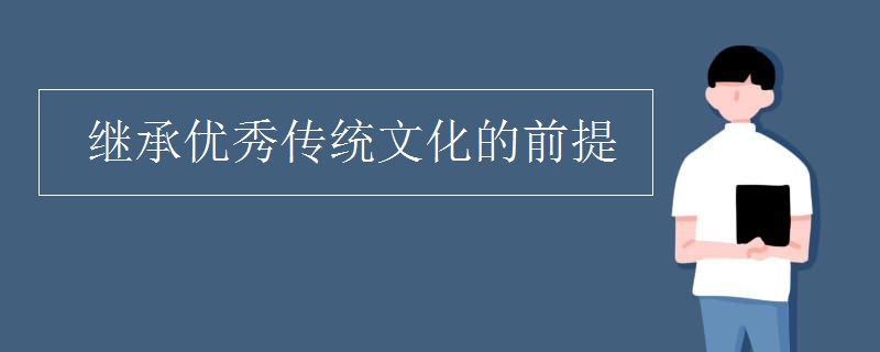 继承优秀传统文化的前提