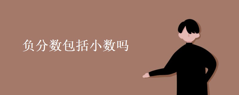 负分数包括小数吗