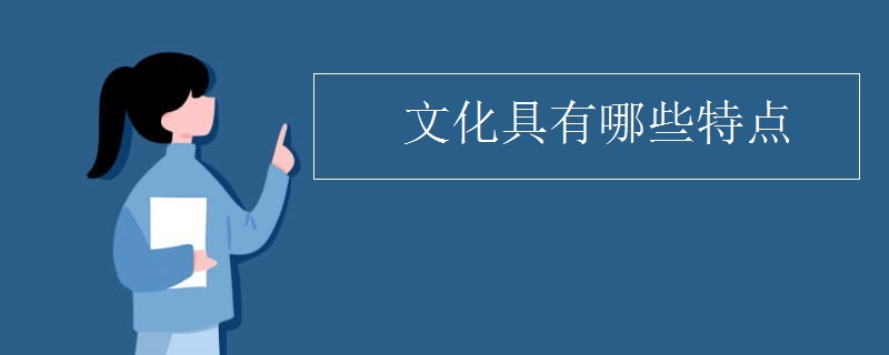 文化具有哪些特点