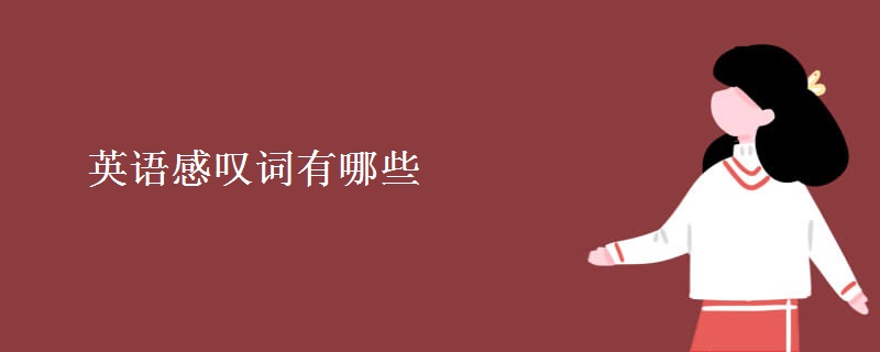 英语感叹词有哪些