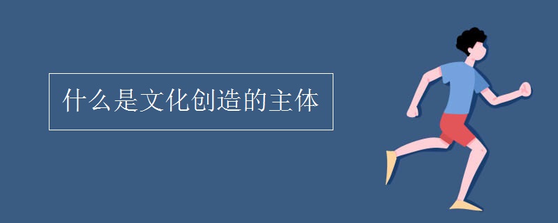 什么是文化创造的主体