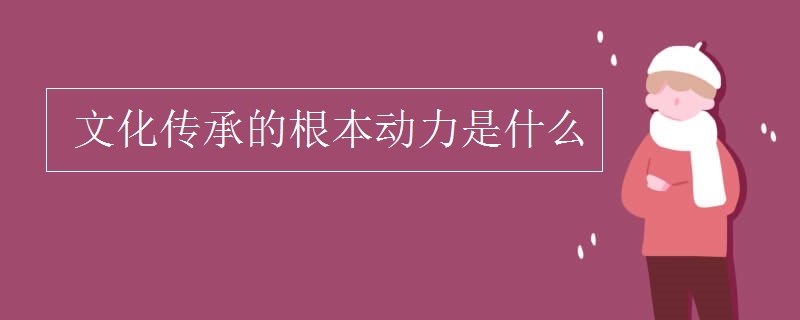 文化传承的根本动力是什么