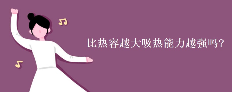 比热容越大吸热能力越强吗?