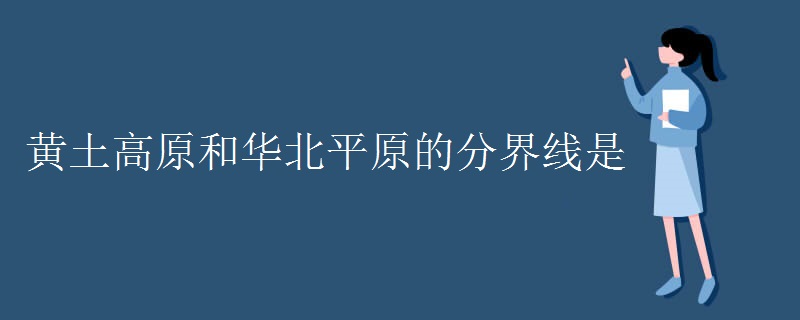 黄土高原和华北平原的分界线是