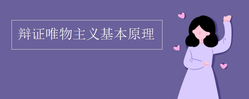 辩证唯物主义基本原理