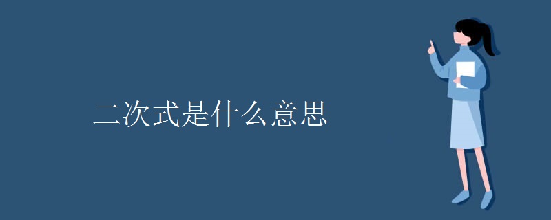 二次式是什么意思