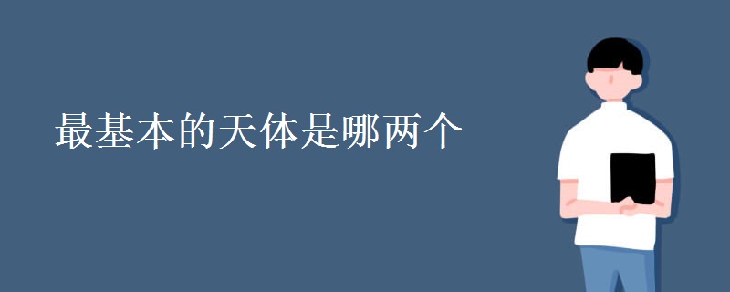 最基本的天体是哪两个