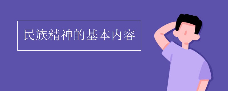 民族精神的基本内容