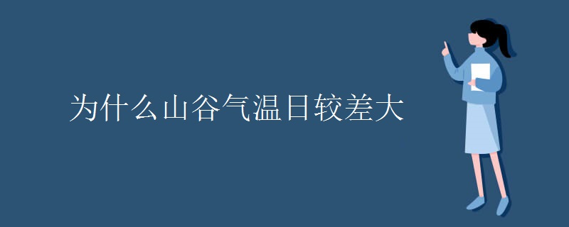 为什么山谷气温日较差大