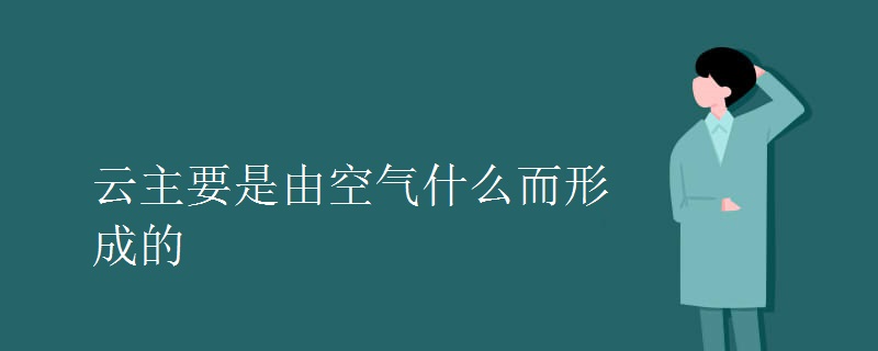 云主要是由空气什么而形成的