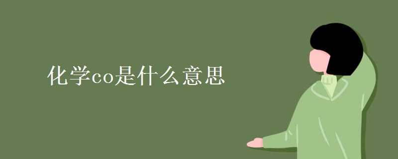 化学co是什么意思 化学co是什么意思