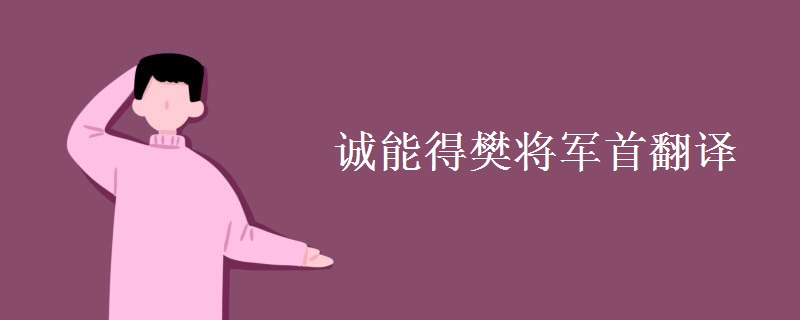 诚能得樊将军首翻译