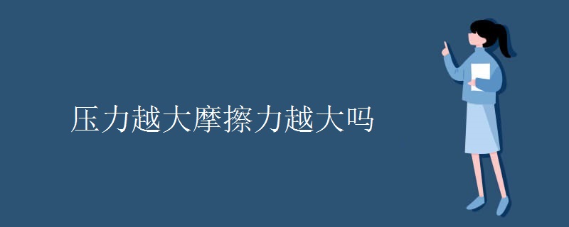 压力越大摩擦力越大吗