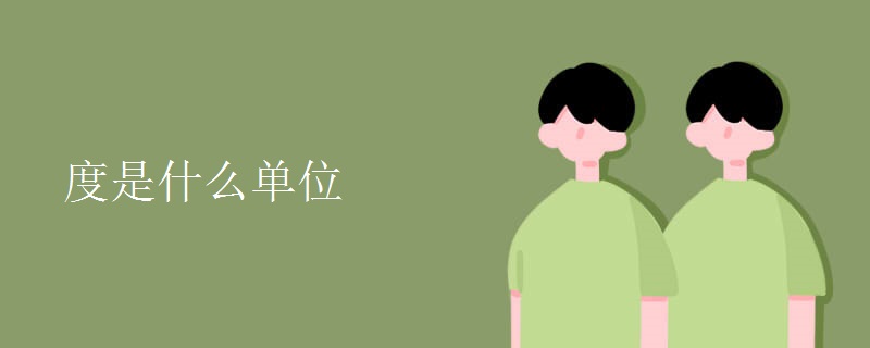 度是什么单位 度是什么单位