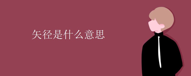矢径是什么意思 矢径是什么意思
