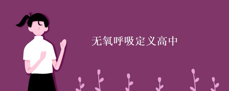 无氧呼吸定义高中 无氧呼吸定义高中