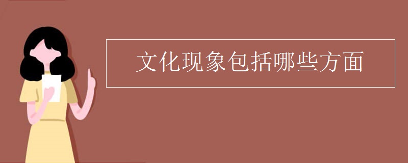 文化现象包括哪些方面