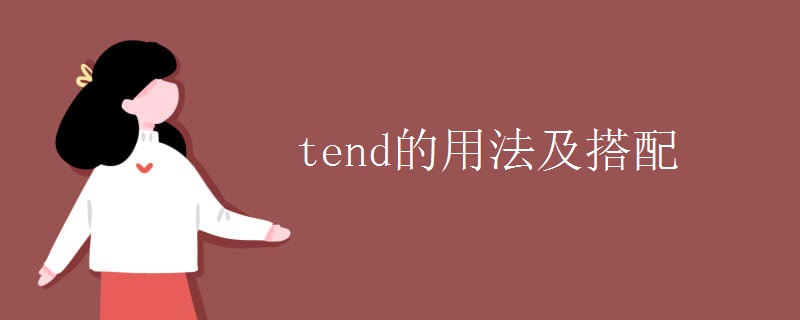 tend的用法及搭配 tend的用法及搭配