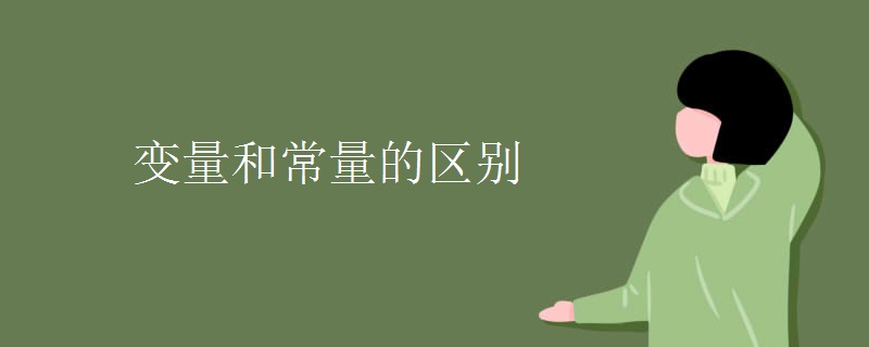 变量和常量的区别