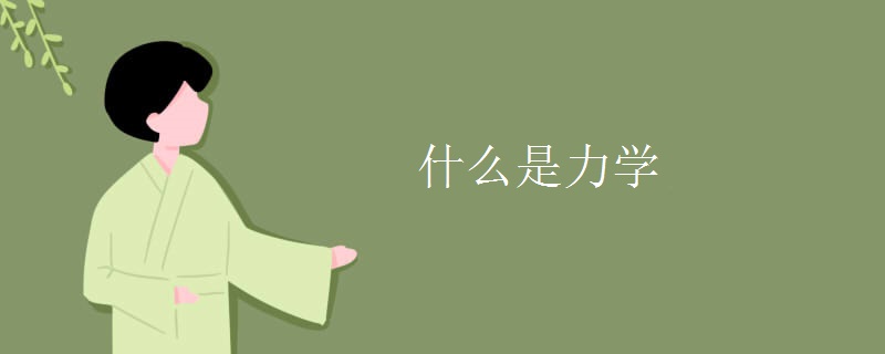 什么是力学 什么是力学