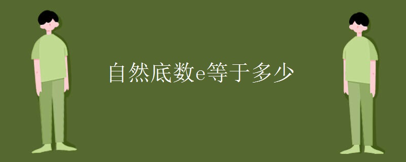 自然底数e等于多少