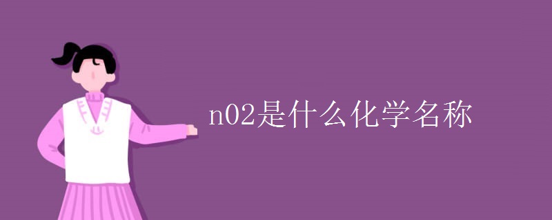 n02是什么化学名称 n02是什么化学名称