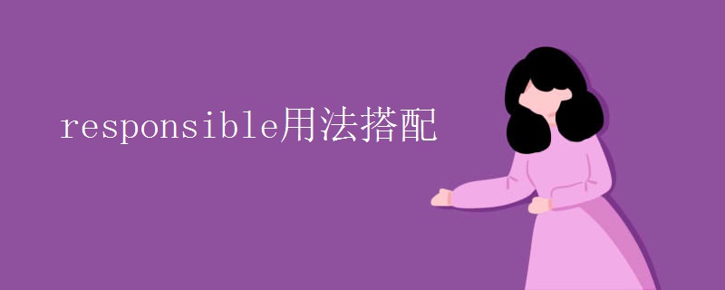 responsible用法搭配