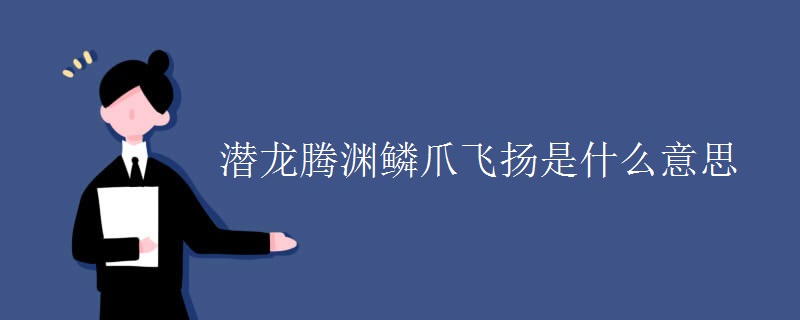 潜龙腾渊鳞爪飞扬是什么意思