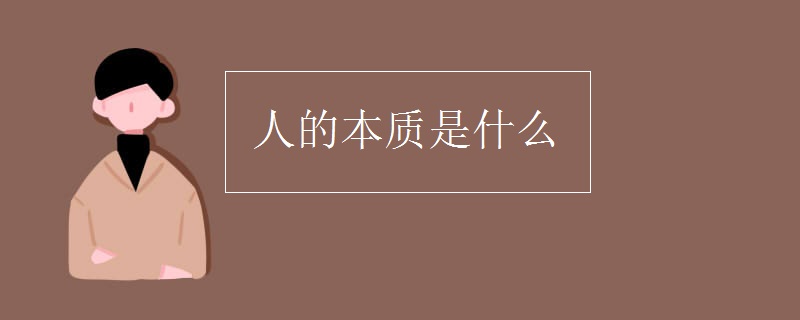 人的本质是什么 人的本质是什么