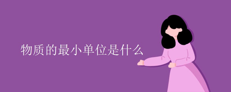 物质的最小单位是什么