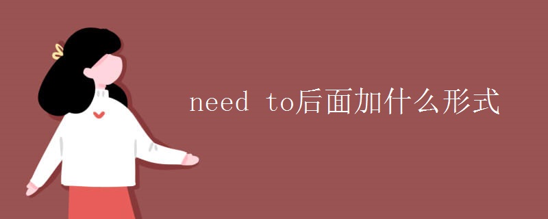need to后面加什么形式 need to后面加什么形式