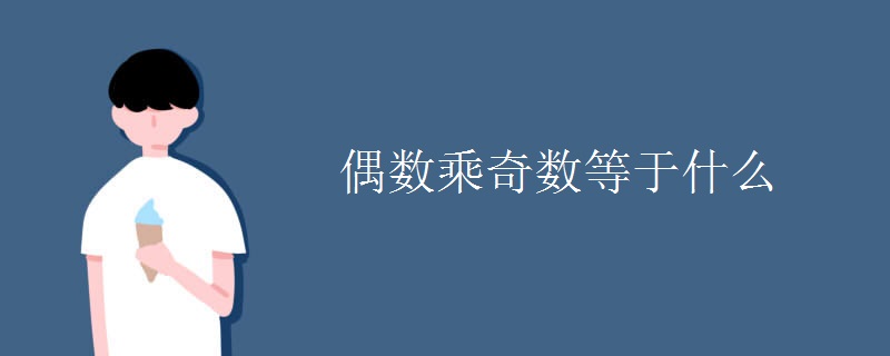 偶数乘奇数等于什么 偶数乘奇数等于什么