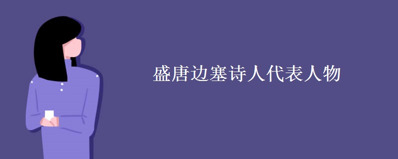 盛唐边塞诗人代表人物