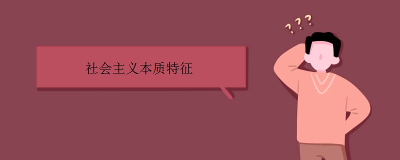 社会主义本质特征 社会主义本质特征