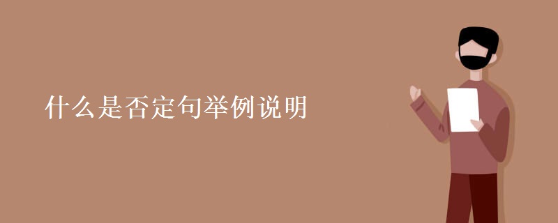 什么是否定句举例说明 什么是否定句举例说明