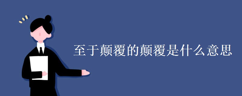 至于颠覆的颠覆是什么意思