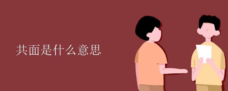 共面是什么意思