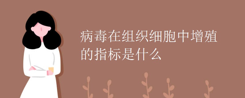 病毒在组织细胞中增殖的指标是什么