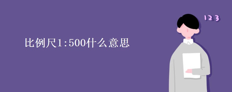 比例尺1:500什么意思 比例尺1:500什么意思