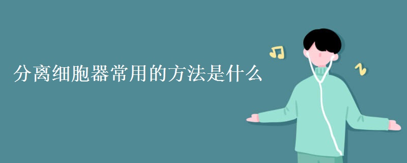 分离细胞器常用的方法是什么