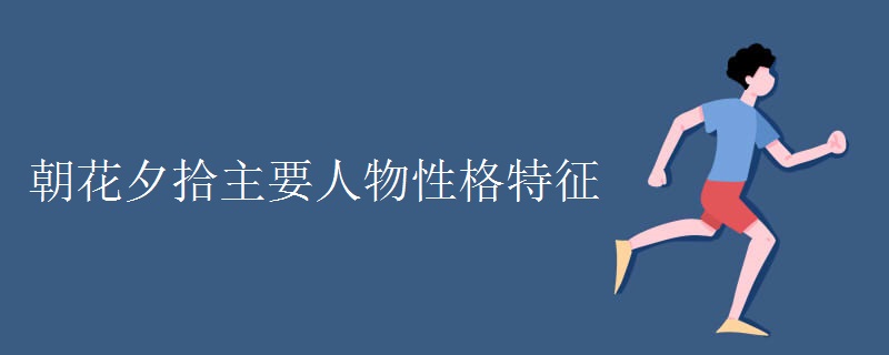 朝花夕拾主要人物性格特征 朝花夕拾主要人物性格特征